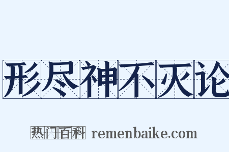 形尽神不灭论是什么意思的图片